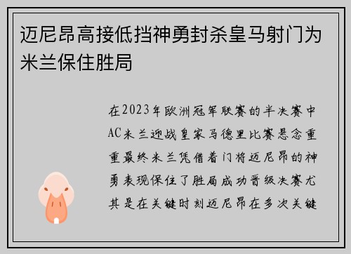 迈尼昂高接低挡神勇封杀皇马射门为米兰保住胜局