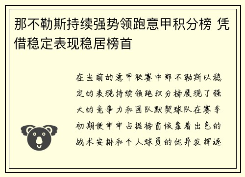 那不勒斯持续强势领跑意甲积分榜 凭借稳定表现稳居榜首