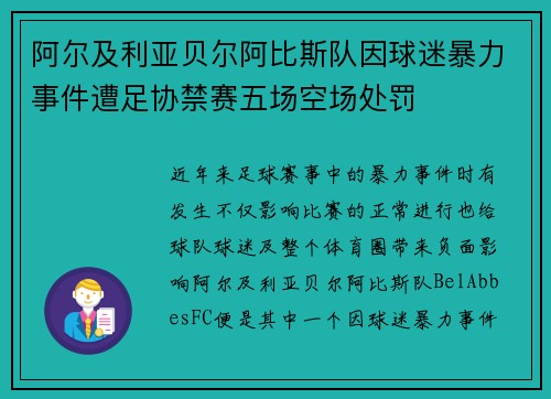 阿尔及利亚贝尔阿比斯队因球迷暴力事件遭足协禁赛五场空场处罚 阿尔及利亚贝尔阿比斯队因球迷暴力事件遭足协禁赛五场空场处罚