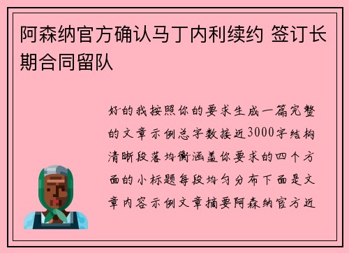 阿森纳官方确认马丁内利续约 签订长期合同留队