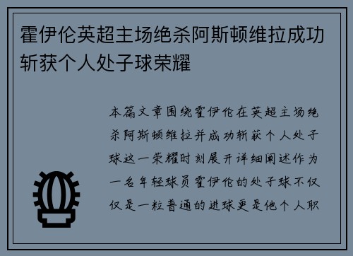 霍伊伦英超主场绝杀阿斯顿维拉成功斩获个人处子球荣耀