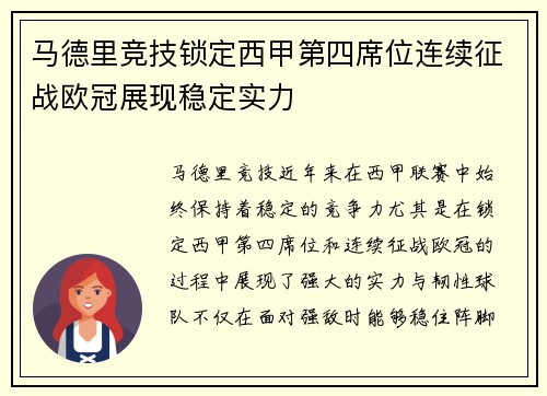 马德里竞技锁定西甲第四席位连续征战欧冠展现稳定实力