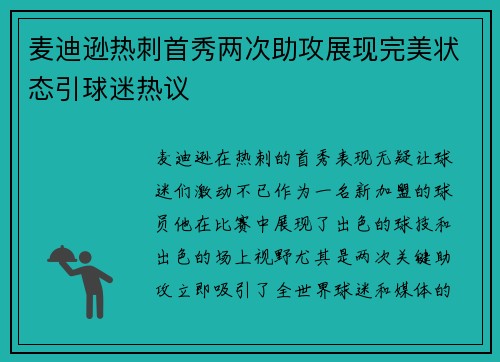 麦迪逊热刺首秀两次助攻展现完美状态引球迷热议