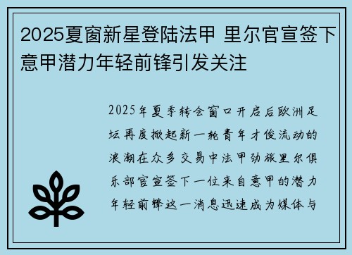 2025夏窗新星登陆法甲 里尔官宣签下意甲潜力年轻前锋引发关注