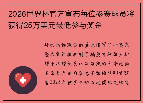 2026世界杯官方宣布每位参赛球员将获得25万美元最低参与奖金