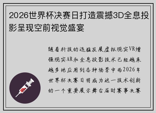 2026世界杯决赛日打造震撼3D全息投影呈现空前视觉盛宴