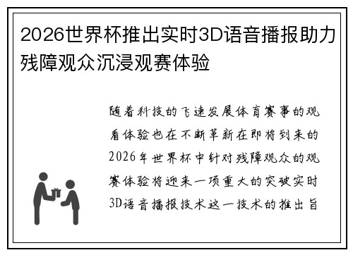 2026世界杯推出实时3D语音播报助力残障观众沉浸观赛体验