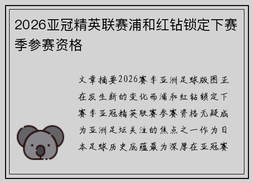 2026亚冠精英联赛浦和红钻锁定下赛季参赛资格