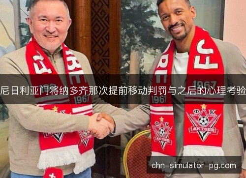 尼日利亚门将纳多齐那次提前移动判罚与之后的心理考验